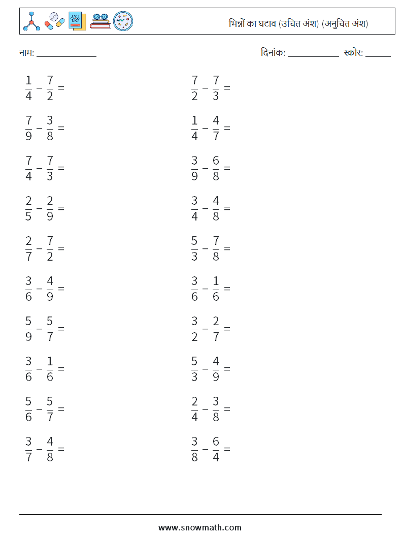 (20) भिन्नों का घटाव (उचित अंश) (अनुचित अंश) गणित कार्यपत्रक 1