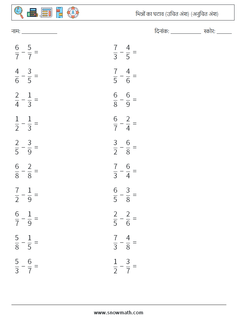 (20) भिन्नों का घटाव (उचित अंश) (अनुचित अंश) गणित कार्यपत्रक 11
