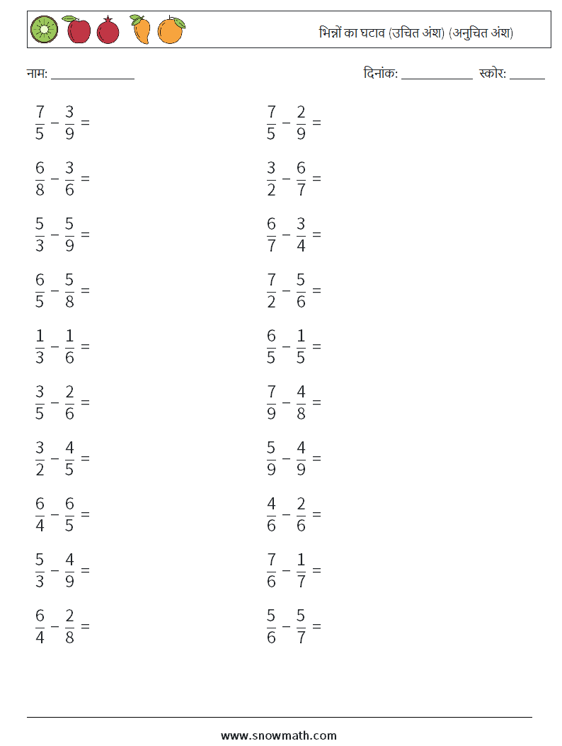 (20) भिन्नों का घटाव (उचित अंश) (अनुचित अंश) गणित कार्यपत्रक 18