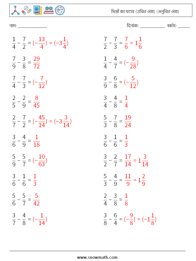 (20) भिन्नों का घटाव (उचित अंश) (अनुचित अंश) गणित कार्यपत्रक 1 प्रश्न, उत्तर