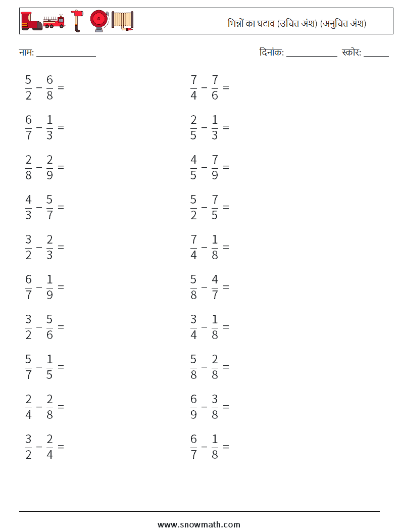 (20) भिन्नों का घटाव (उचित अंश) (अनुचित अंश) गणित कार्यपत्रक 2