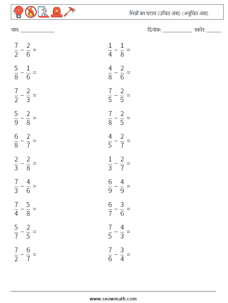 (20) भिन्नों का घटाव (उचित अंश) (अनुचित अंश) गणित कार्यपत्रक 5