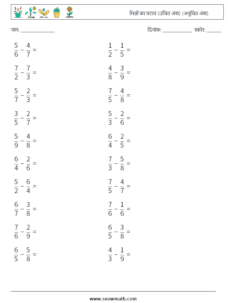 (20) भिन्नों का घटाव (उचित अंश) (अनुचित अंश) गणित कार्यपत्रक 9
