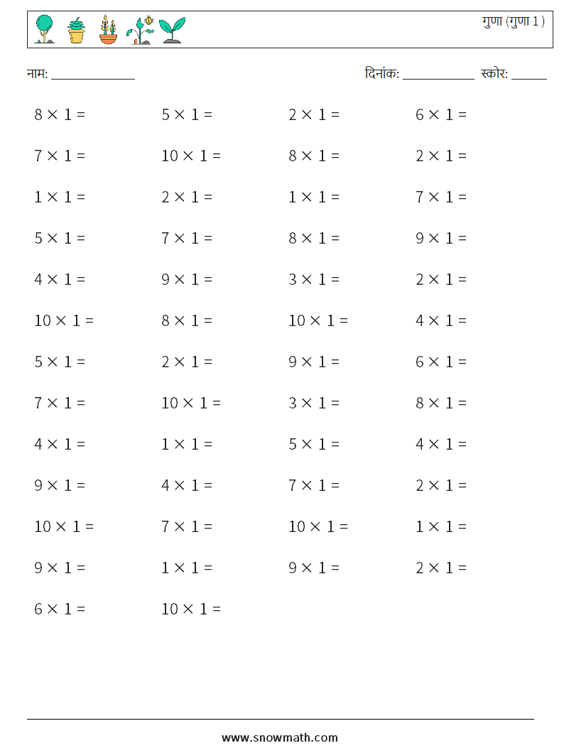 (50) गुणा (गुणा 1 ) गणित कार्यपत्रक 3