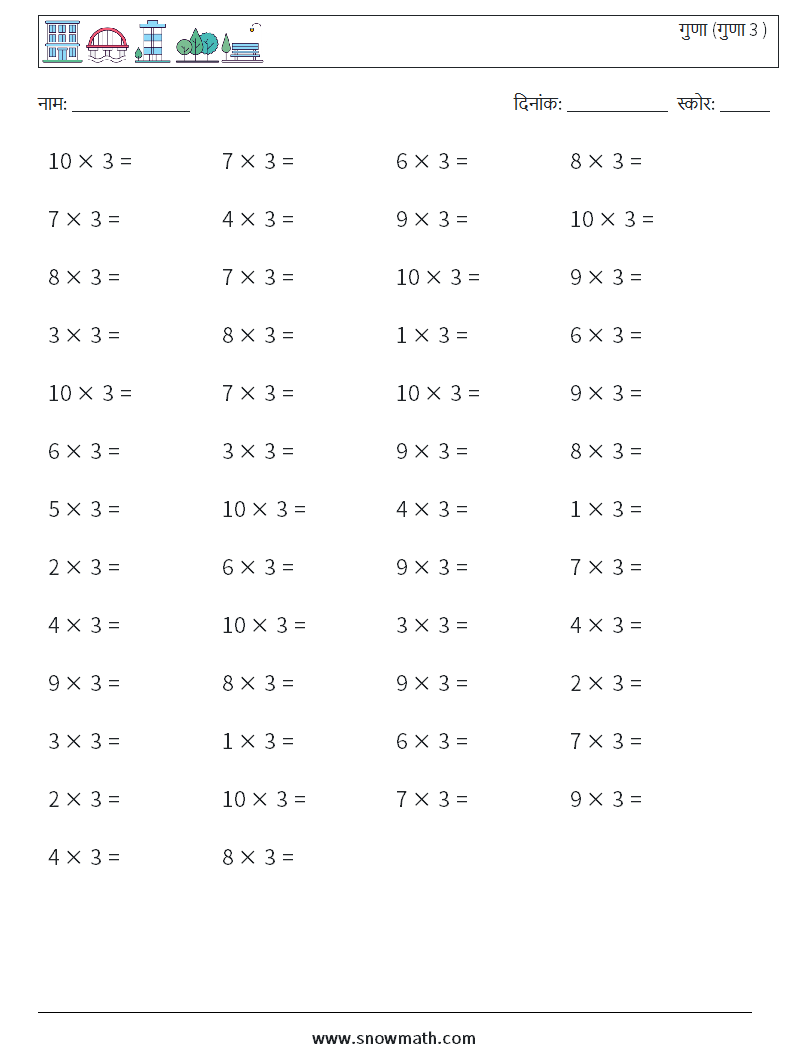 (50) गुणा (गुणा 3 ) गणित कार्यपत्रक 5