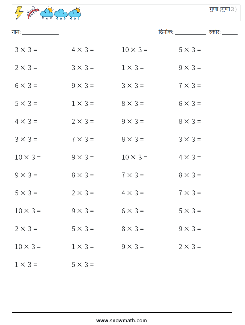 (50) गुणा (गुणा 3 ) गणित कार्यपत्रक 9