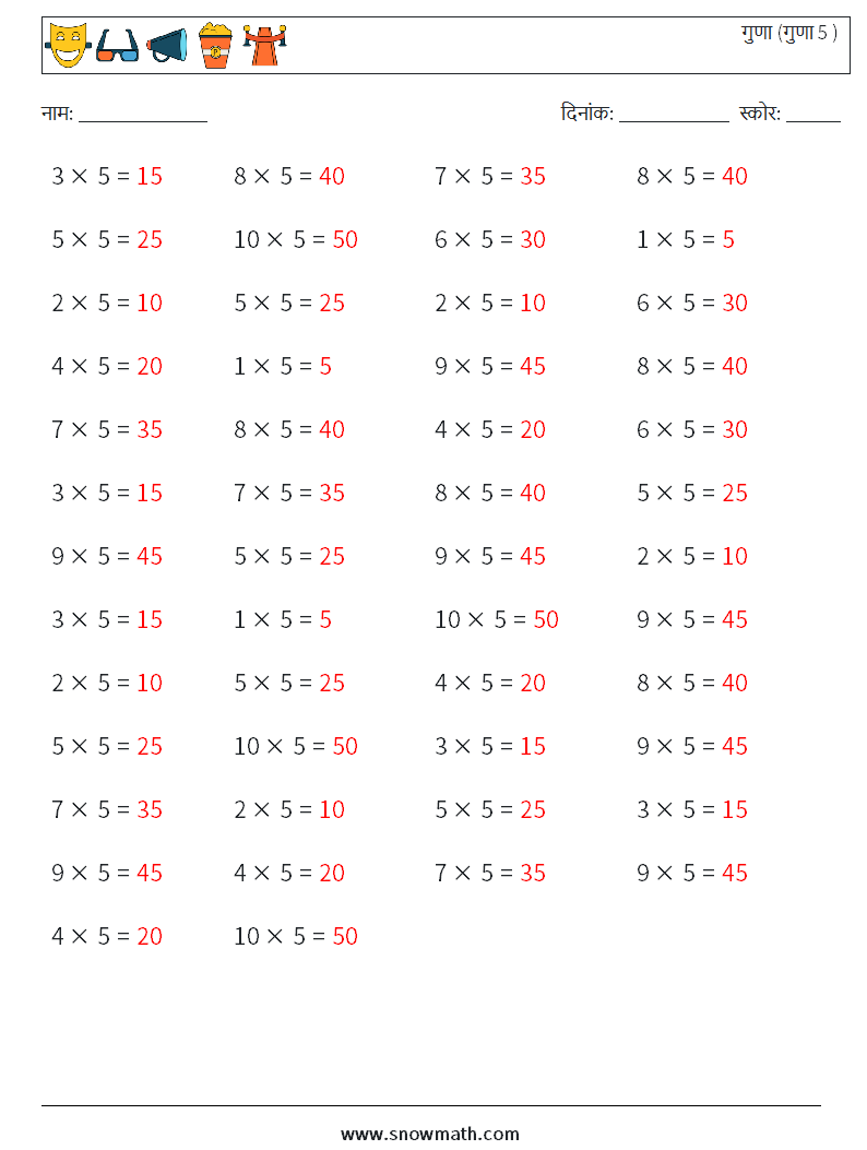 (50) गुणा (गुणा 5 ) गणित कार्यपत्रक 7 प्रश्न, उत्तर