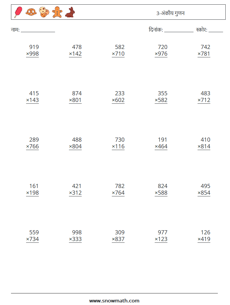 (25) 3-अंकीय गुणन गणित कार्यपत्रक 1