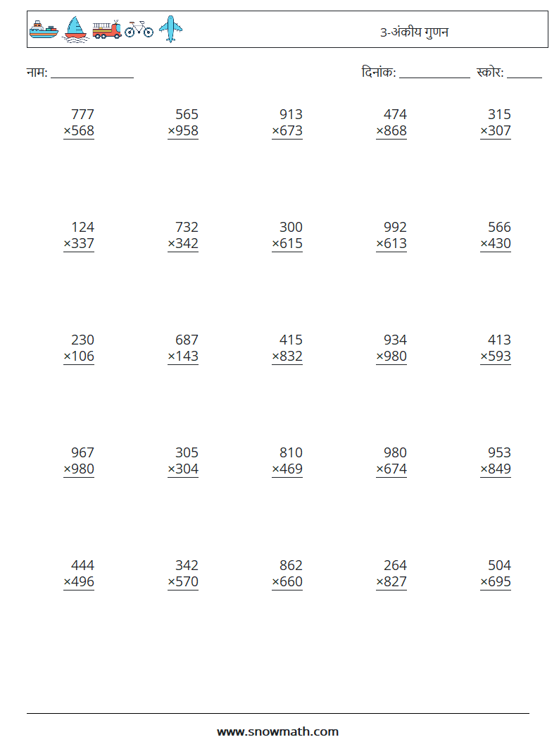 (25) 3-अंकीय गुणन गणित कार्यपत्रक 12