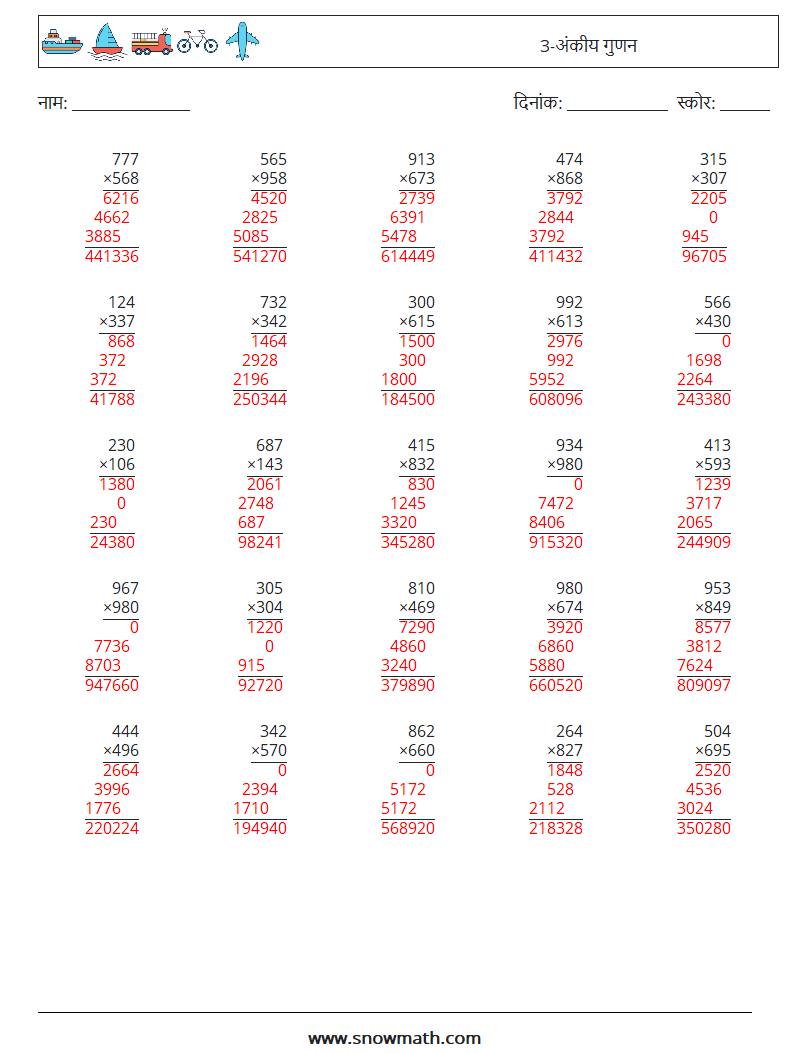 (25) 3-अंकीय गुणन गणित कार्यपत्रक 12 प्रश्न, उत्तर
