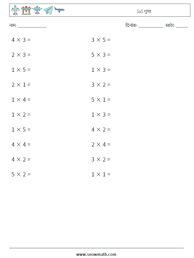 (20) 5x5 गुणा