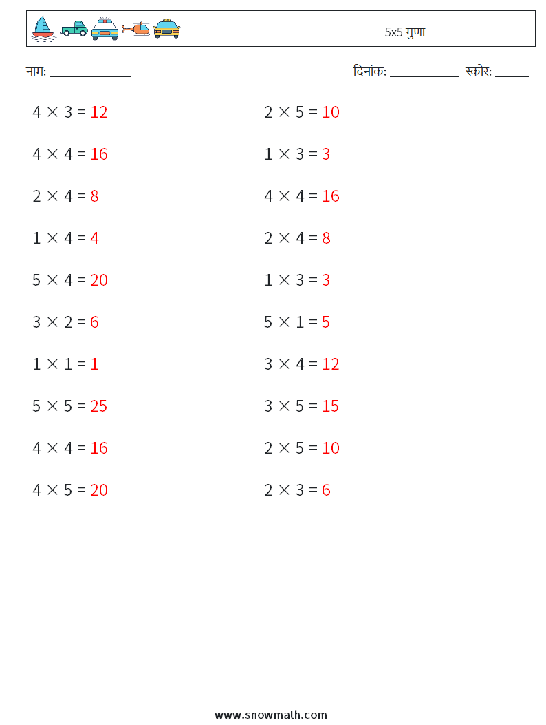 (20) 5x5 गुणा गणित कार्यपत्रक 5 प्रश्न, उत्तर