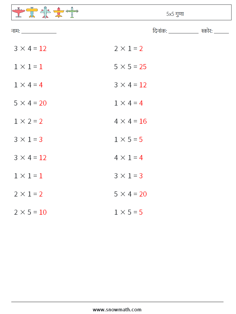(20) 5x5 गुणा गणित कार्यपत्रक 6 प्रश्न, उत्तर