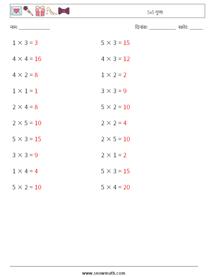 (20) 5x5 गुणा गणित कार्यपत्रक 7 प्रश्न, उत्तर