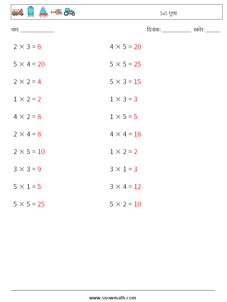 (20) 5x5 गुणा गणित कार्यपत्रक 8 प्रश्न, उत्तर