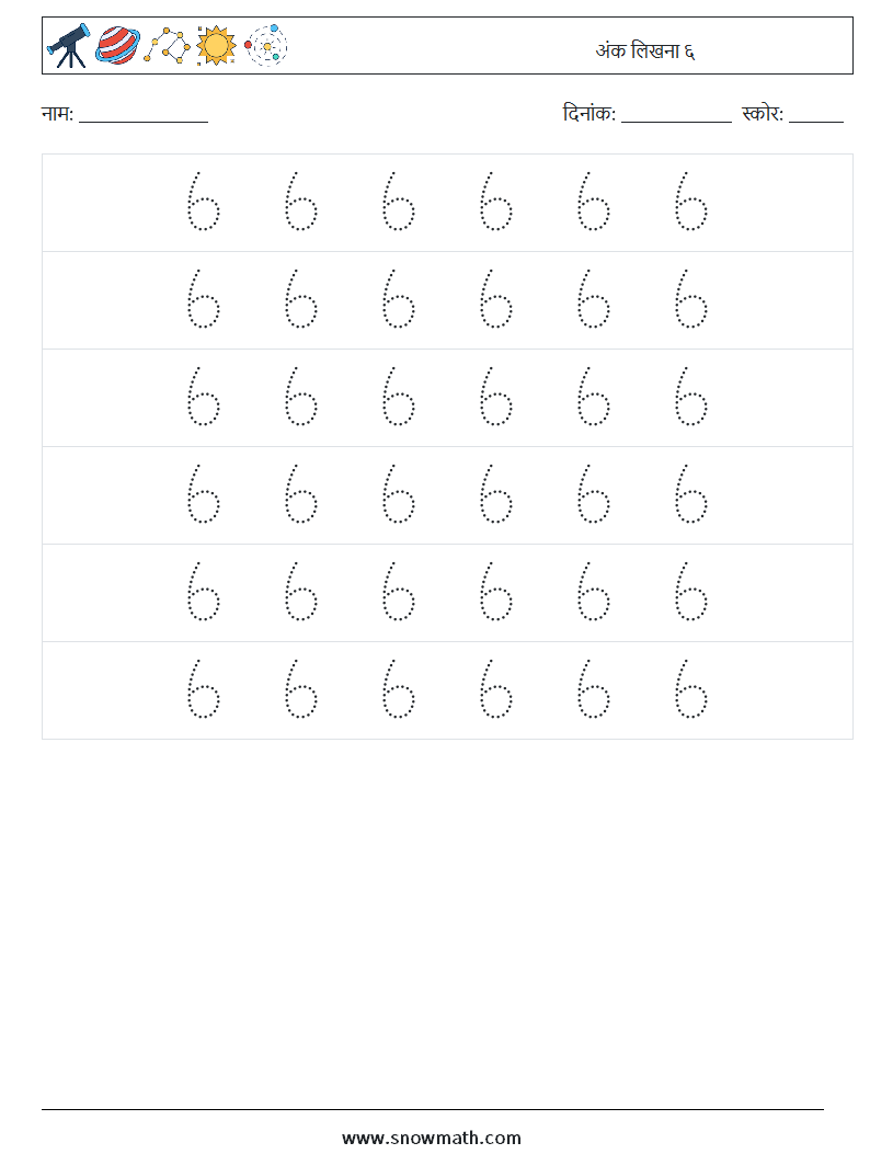 अंक लिखना ६ गणित कार्यपत्रक 6