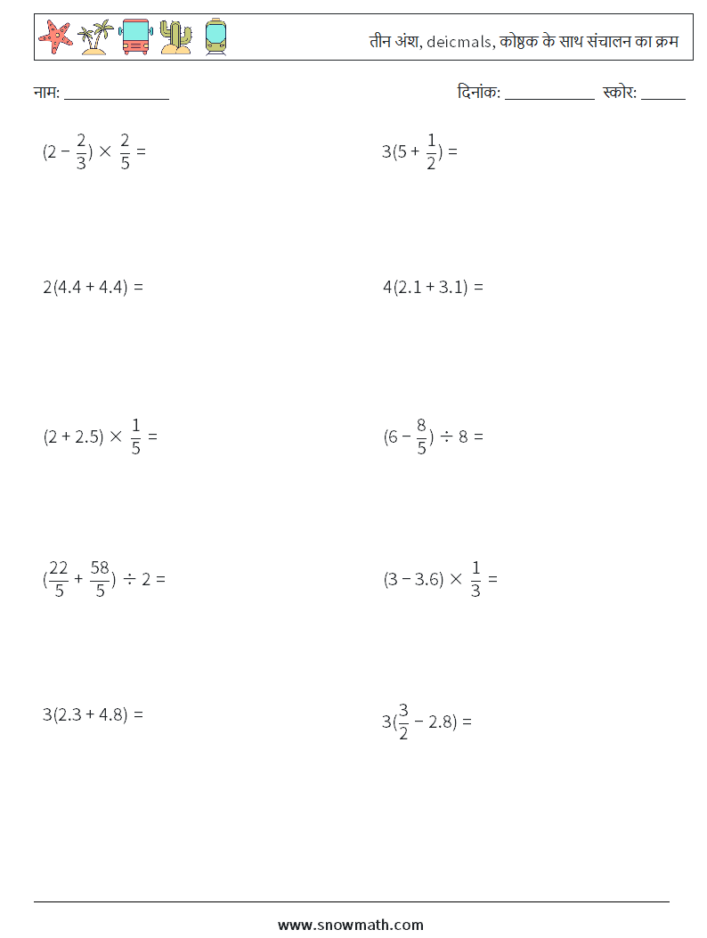 (10) तीन अंश, deicmals, कोष्ठक के साथ संचालन का क्रम गणित कार्यपत्रक 3