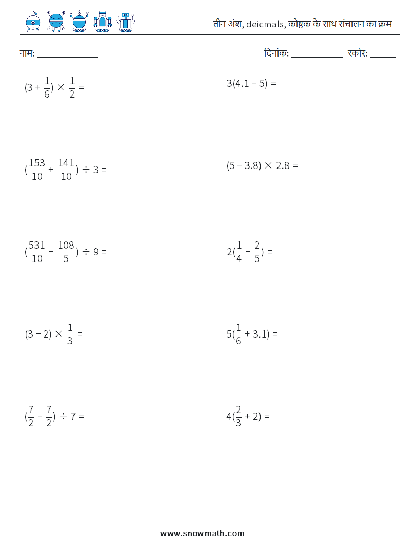 (10) तीन अंश, deicmals, कोष्ठक के साथ संचालन का क्रम गणित कार्यपत्रक 5