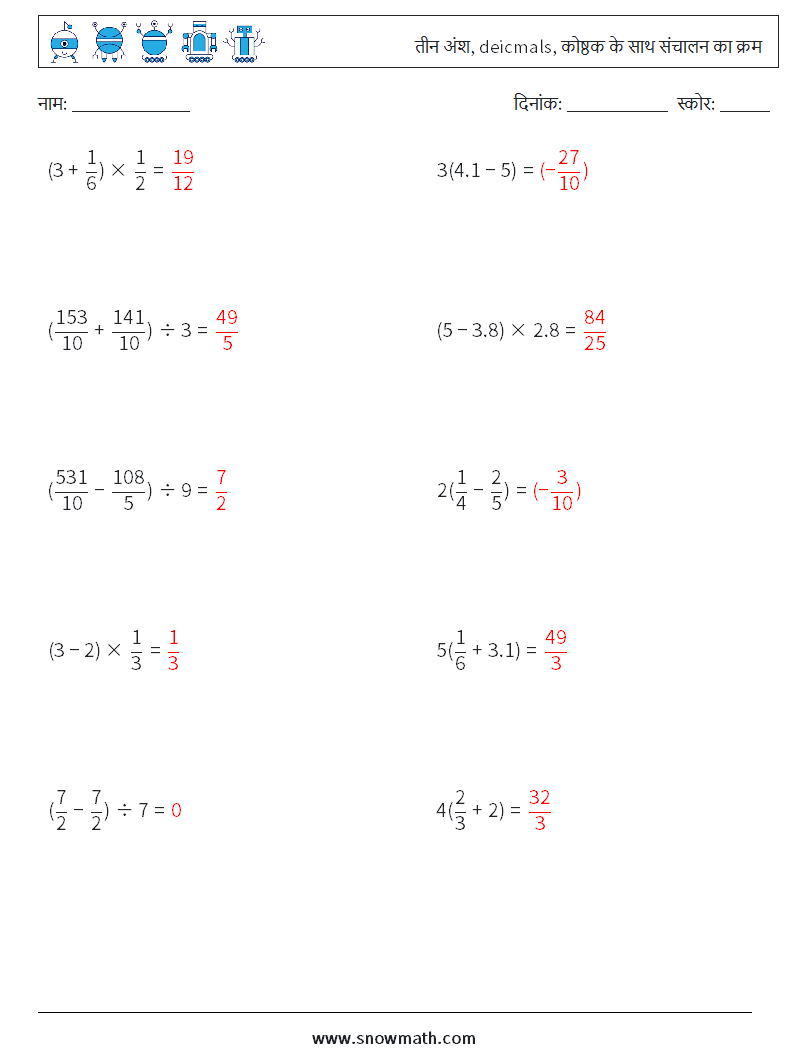 (10) तीन अंश, deicmals, कोष्ठक के साथ संचालन का क्रम गणित कार्यपत्रक 5 प्रश्न, उत्तर