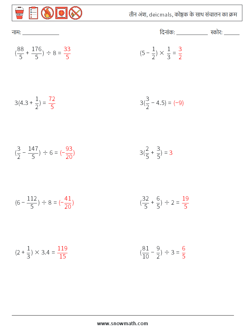 (10) तीन अंश, deicmals, कोष्ठक के साथ संचालन का क्रम गणित कार्यपत्रक 6 प्रश्न, उत्तर