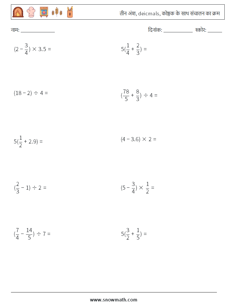 (10) तीन अंश, deicmals, कोष्ठक के साथ संचालन का क्रम गणित कार्यपत्रक 8