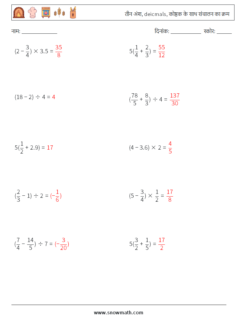 (10) तीन अंश, deicmals, कोष्ठक के साथ संचालन का क्रम गणित कार्यपत्रक 8 प्रश्न, उत्तर