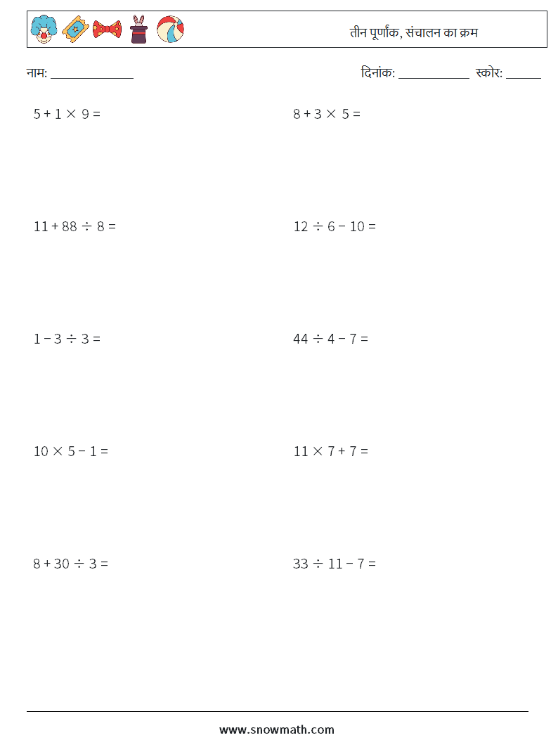 (10) तीन पूर्णांक, संचालन का क्रम गणित कार्यपत्रक 10