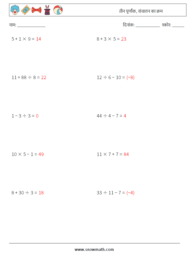 (10) तीन पूर्णांक, संचालन का क्रम गणित कार्यपत्रक 10 प्रश्न, उत्तर