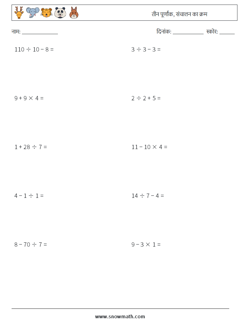 (10) तीन पूर्णांक, संचालन का क्रम गणित कार्यपत्रक 11
