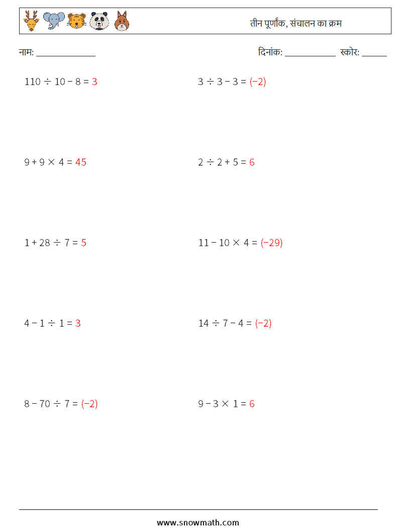 (10) तीन पूर्णांक, संचालन का क्रम गणित कार्यपत्रक 11 प्रश्न, उत्तर