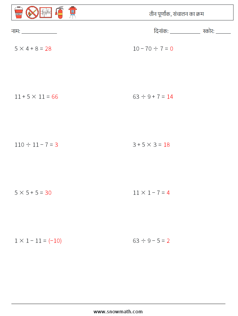 (10) तीन पूर्णांक, संचालन का क्रम गणित कार्यपत्रक 12 प्रश्न, उत्तर