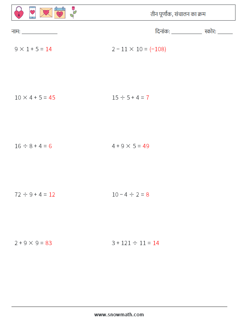 (10) तीन पूर्णांक, संचालन का क्रम गणित कार्यपत्रक 13 प्रश्न, उत्तर