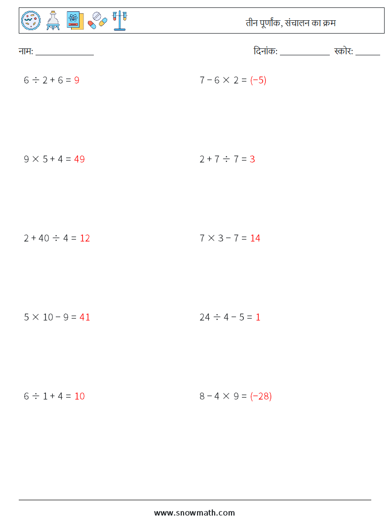 (10) तीन पूर्णांक, संचालन का क्रम गणित कार्यपत्रक 14 प्रश्न, उत्तर