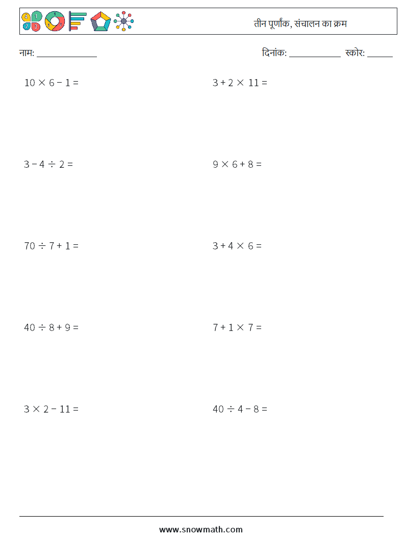 (10) तीन पूर्णांक, संचालन का क्रम गणित कार्यपत्रक 15