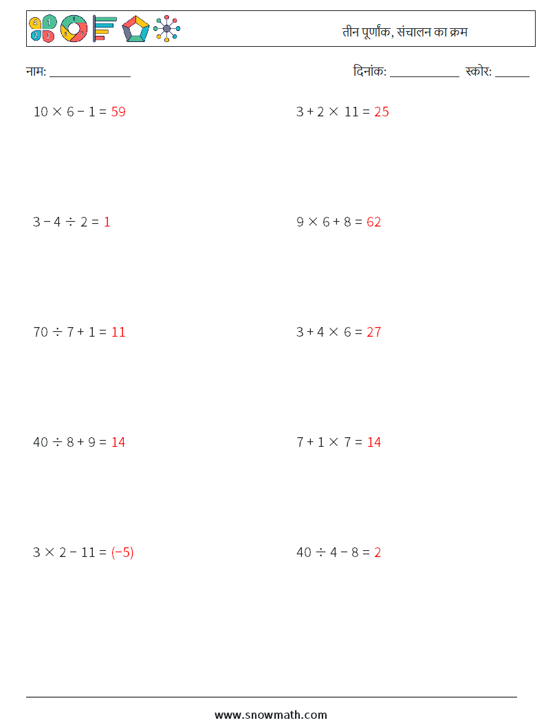(10) तीन पूर्णांक, संचालन का क्रम गणित कार्यपत्रक 15 प्रश्न, उत्तर