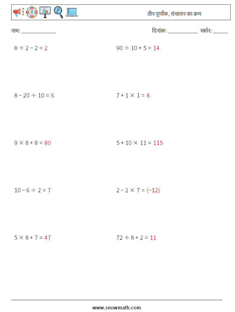 (10) तीन पूर्णांक, संचालन का क्रम गणित कार्यपत्रक 16 प्रश्न, उत्तर