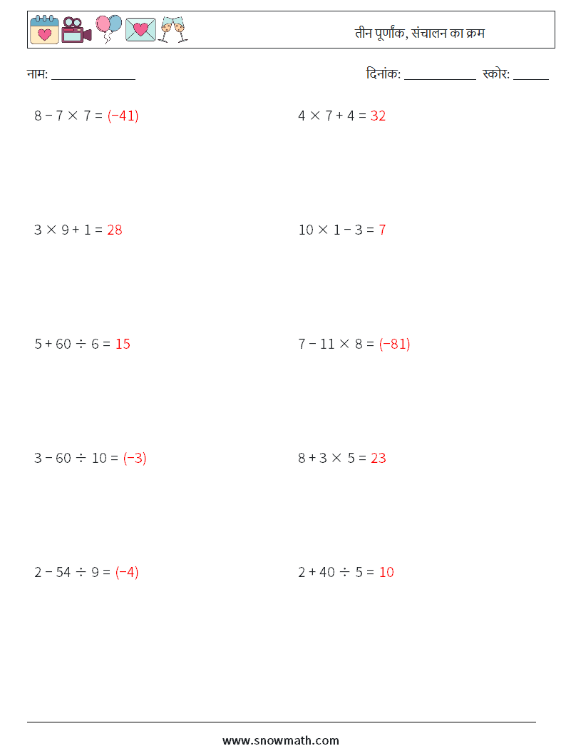 (10) तीन पूर्णांक, संचालन का क्रम गणित कार्यपत्रक 17 प्रश्न, उत्तर