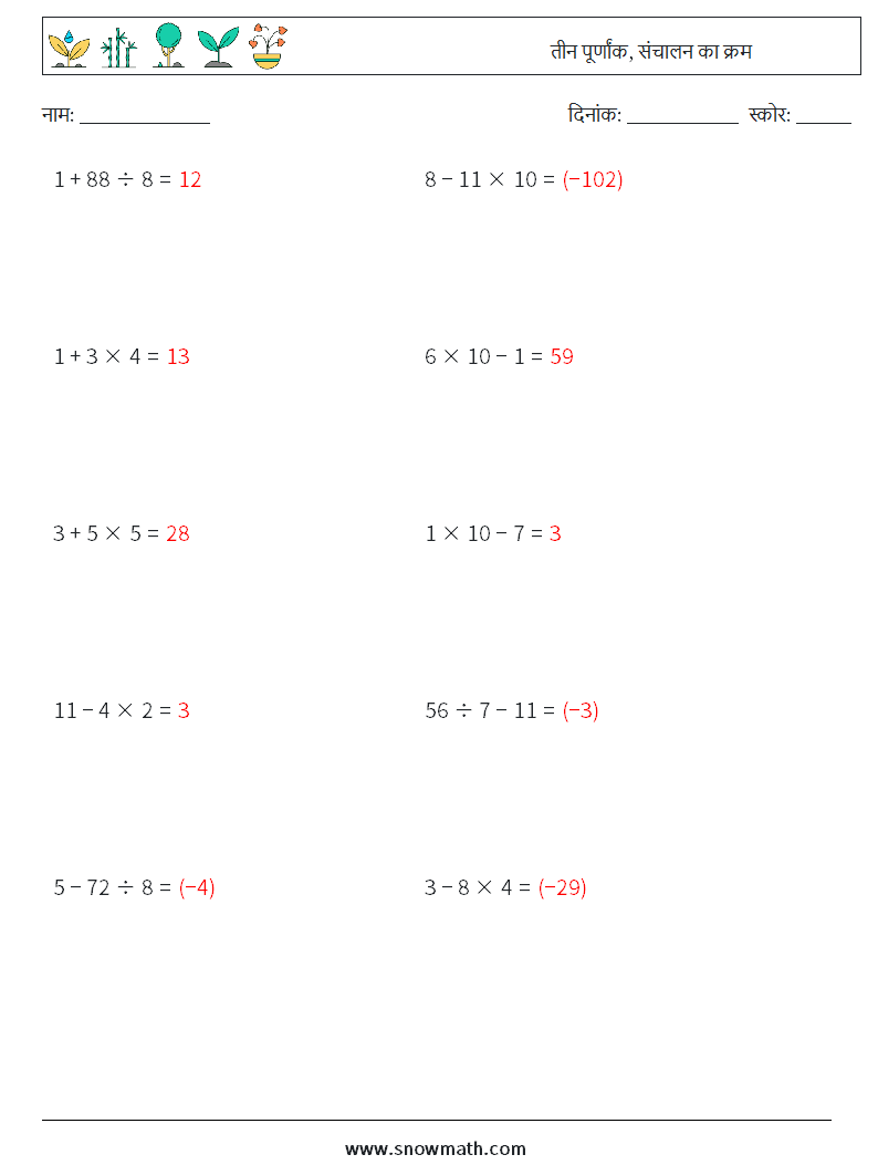 (10) तीन पूर्णांक, संचालन का क्रम गणित कार्यपत्रक 1 प्रश्न, उत्तर
