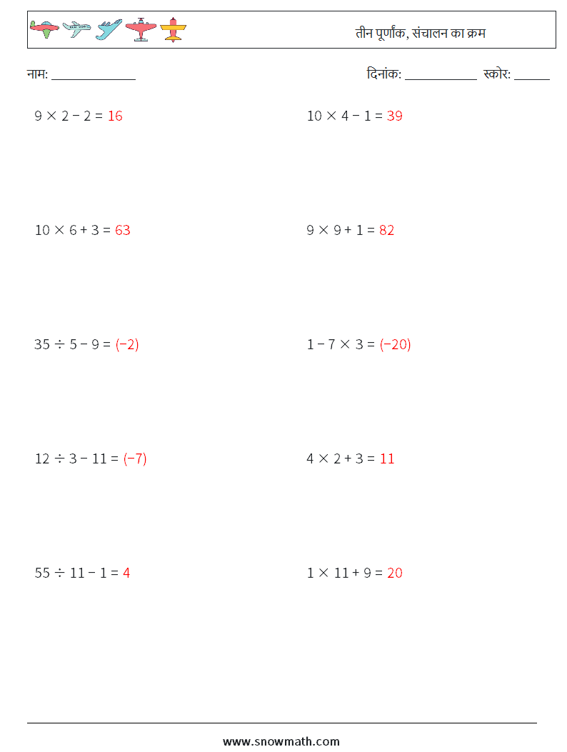 (10) तीन पूर्णांक, संचालन का क्रम गणित कार्यपत्रक 3 प्रश्न, उत्तर