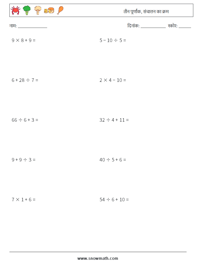 (10) तीन पूर्णांक, संचालन का क्रम गणित कार्यपत्रक 4