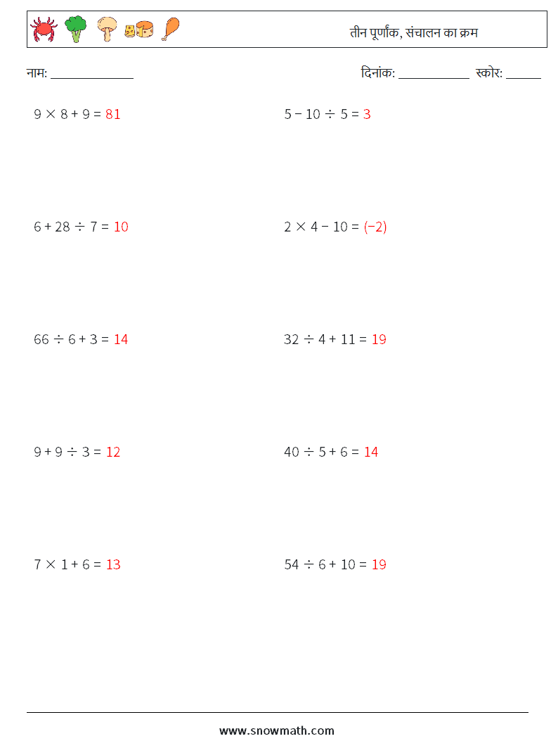 (10) तीन पूर्णांक, संचालन का क्रम गणित कार्यपत्रक 4 प्रश्न, उत्तर