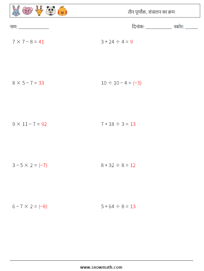(10) तीन पूर्णांक, संचालन का क्रम गणित कार्यपत्रक 5 प्रश्न, उत्तर
