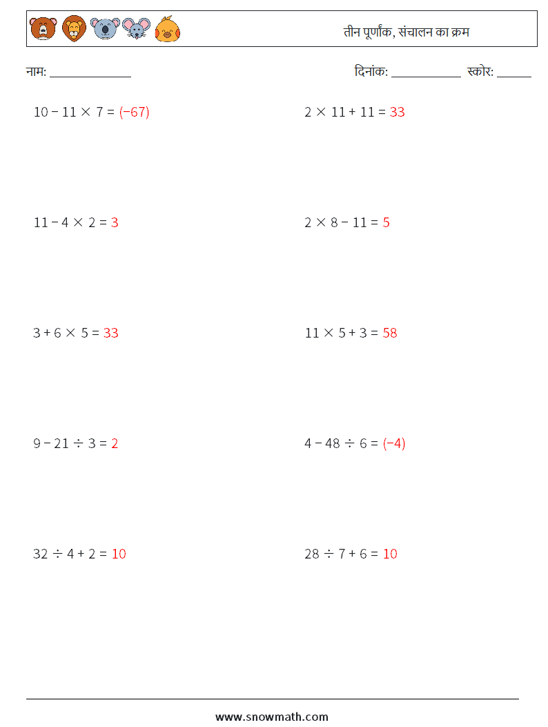 (10) तीन पूर्णांक, संचालन का क्रम गणित कार्यपत्रक 6 प्रश्न, उत्तर