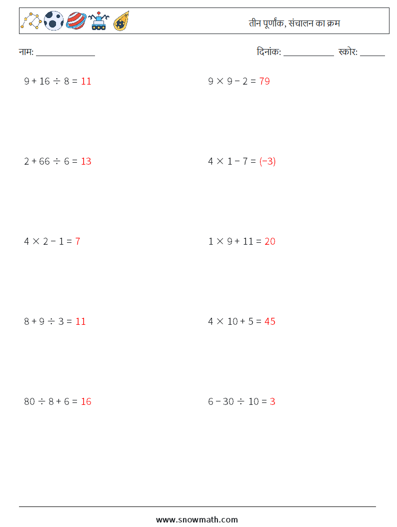 (10) तीन पूर्णांक, संचालन का क्रम गणित कार्यपत्रक 7 प्रश्न, उत्तर