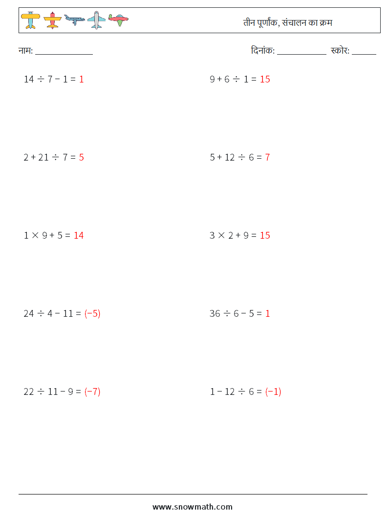 (10) तीन पूर्णांक, संचालन का क्रम गणित कार्यपत्रक 8 प्रश्न, उत्तर