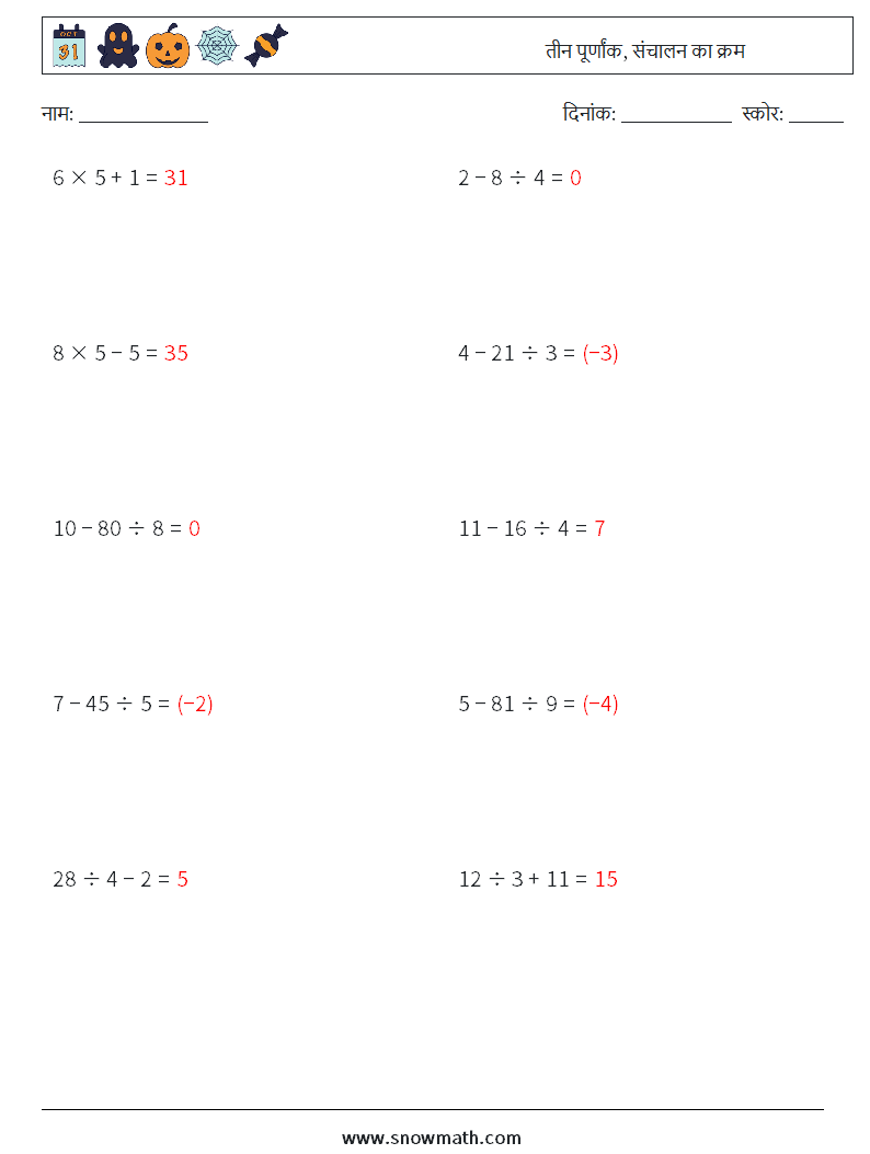 (10) तीन पूर्णांक, संचालन का क्रम गणित कार्यपत्रक 9 प्रश्न, उत्तर