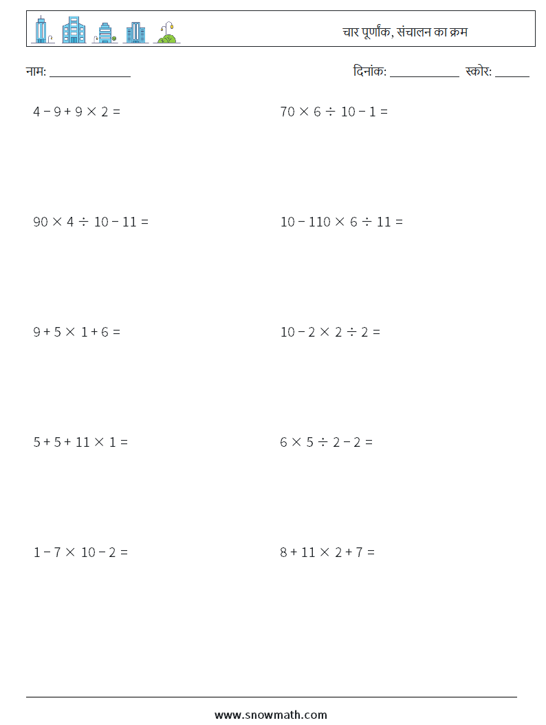 (10) चार पूर्णांक, संचालन का क्रम गणित कार्यपत्रक 10