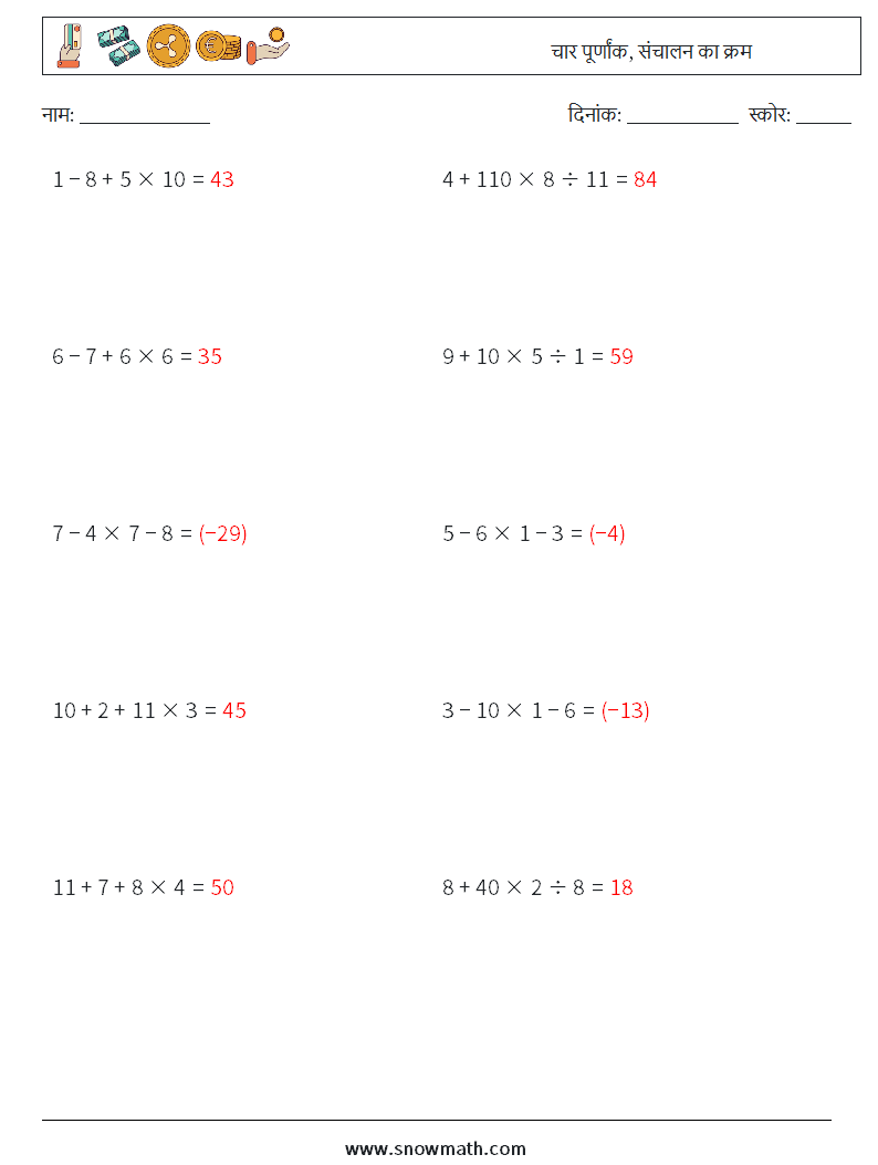 (10) चार पूर्णांक, संचालन का क्रम गणित कार्यपत्रक 2 प्रश्न, उत्तर