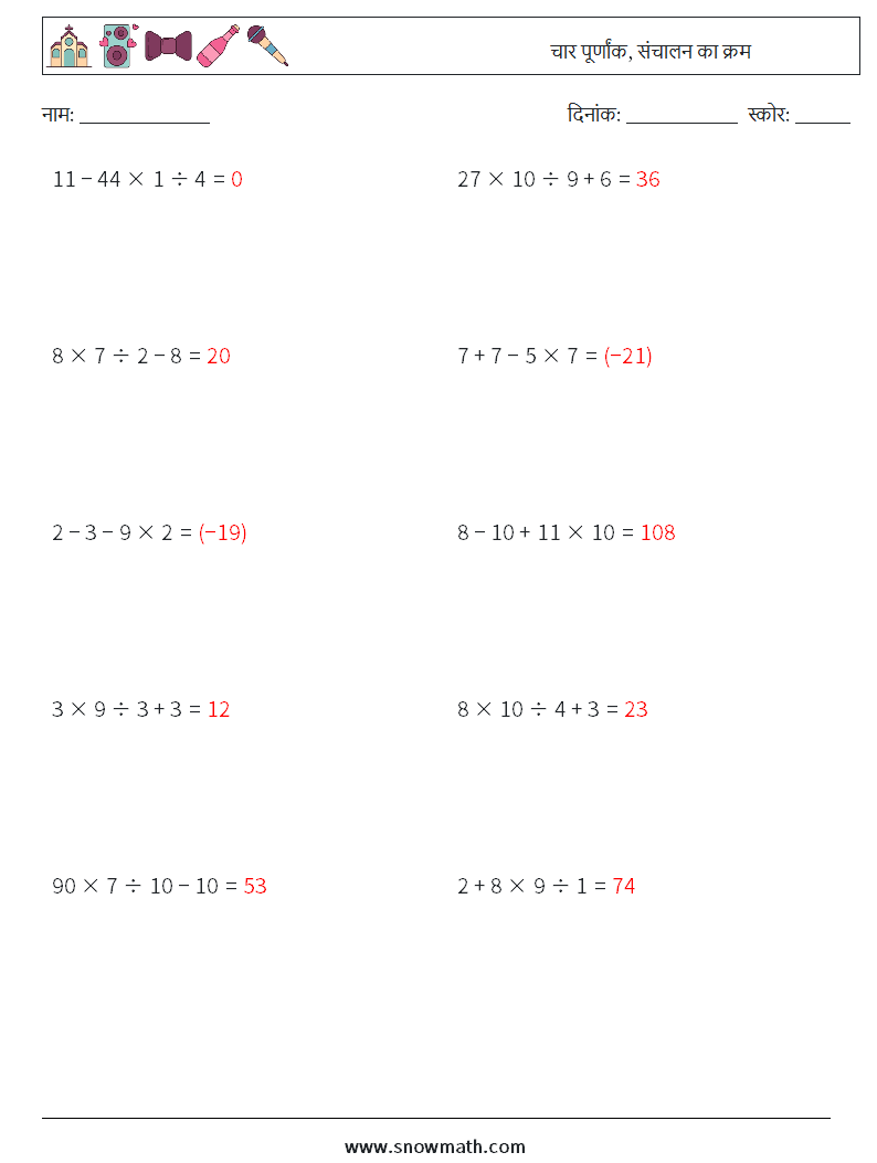 (10) चार पूर्णांक, संचालन का क्रम गणित कार्यपत्रक 3 प्रश्न, उत्तर