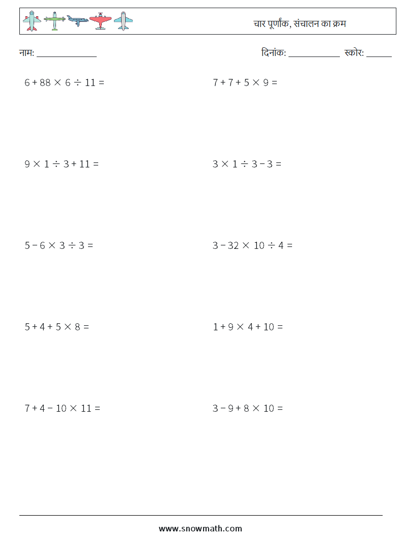 (10) चार पूर्णांक, संचालन का क्रम गणित कार्यपत्रक 5